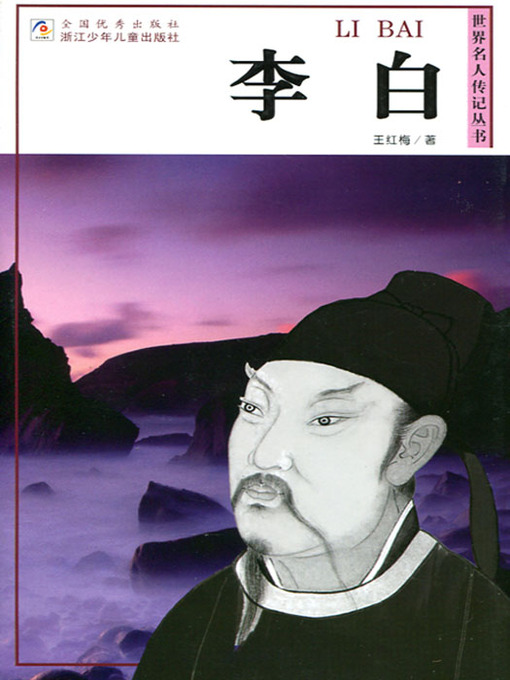 Title details for 世界名人传记—李白（The poet of the Tang Dynasty:Li Bai) by Wang HongMei - Available